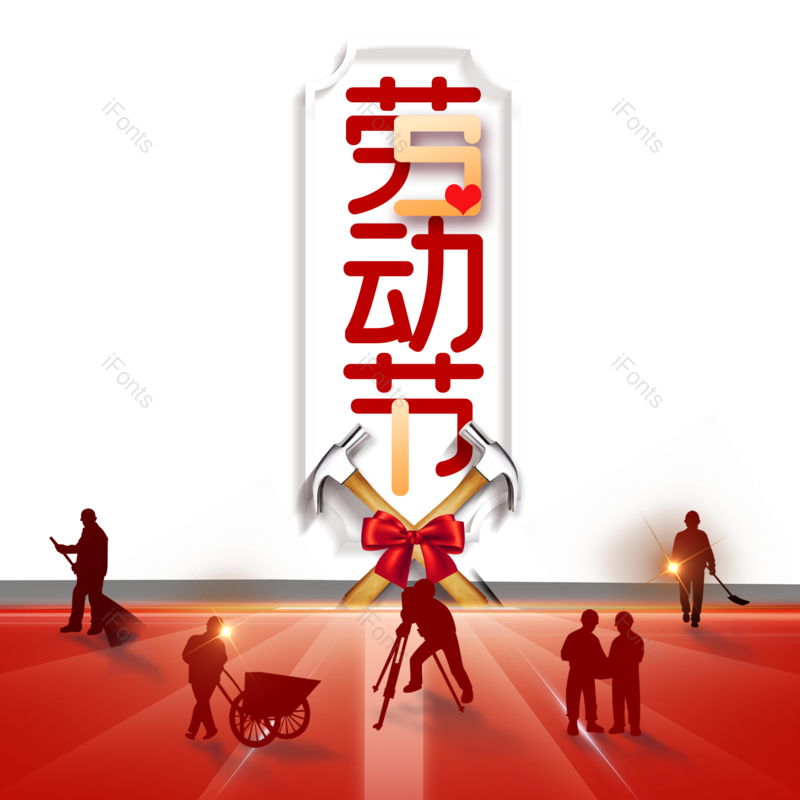 元素图片,劳动节元素,素材PNG,五一免抠素材